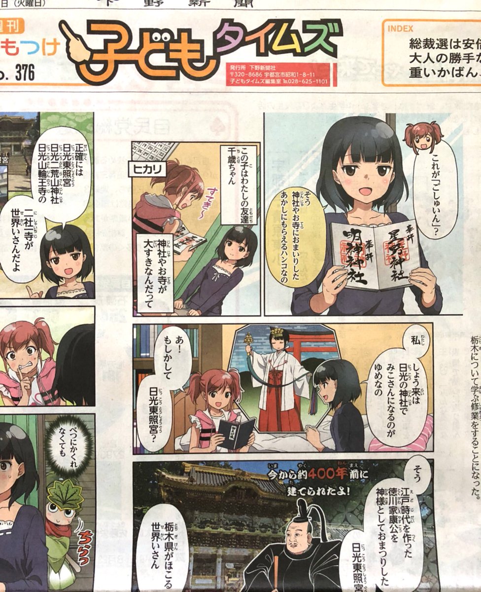 【本日掲載】本日2日付の下野新聞にて『しもつ剣士！栃の葉丸』第39話が掲載されております。今回のテーマは「世界遺産 日光の社寺」39話にして初！人間の新キャラが登場。千歳は次回も登場します。（…実は栃木部の晃の親戚の子という脳内設… 