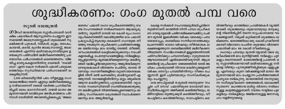 rameshazhagesan's tweet photo. An article on Mata Amritanandamayi Math's clean-up drives especially on Rivers, written by Sooraj Rajendran, Amrita University, Amritapuri Campus. Janmabhumi 02.10.2018
@newmail4sooraj @AMRITAedu @Amritanandamayi
#SH2018 #SwachhBharat #CleanIndia https://t.co/G9ud8jADYk