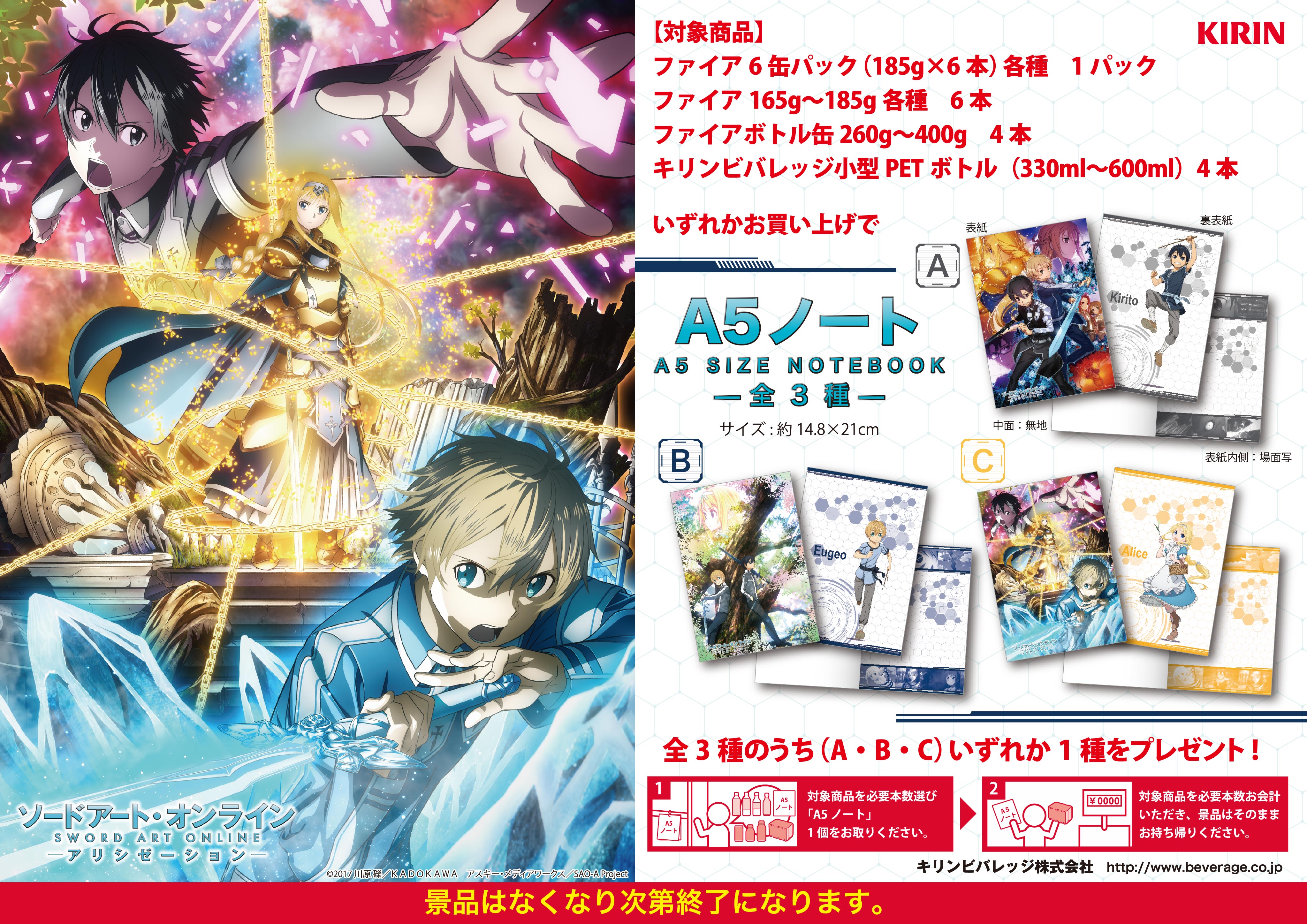 アニメ ソードアート オンライン 公式 キャンペーン情報 本日10 2より 本州 四国の総合スーパー イオン にて Saoのキリン まとめ買いキャンペーン が開催決定 対象製品をご購入で Saoオリジナルa5ノート全3種の内 いずれか1種をプレゼント