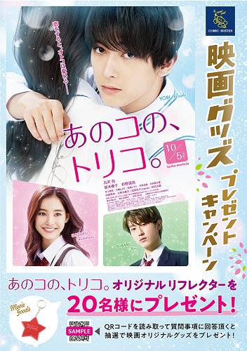 バスターボウル阪急茨木店 على تويتر 映画 あのコの トリコ プレゼントキャンペーン オリジナルグッズが抽選で名様に当たります 全国のコミック バスターチェーン店舗にあるポスターのqrコードより応募が可能 10月14日まで受付です T Co