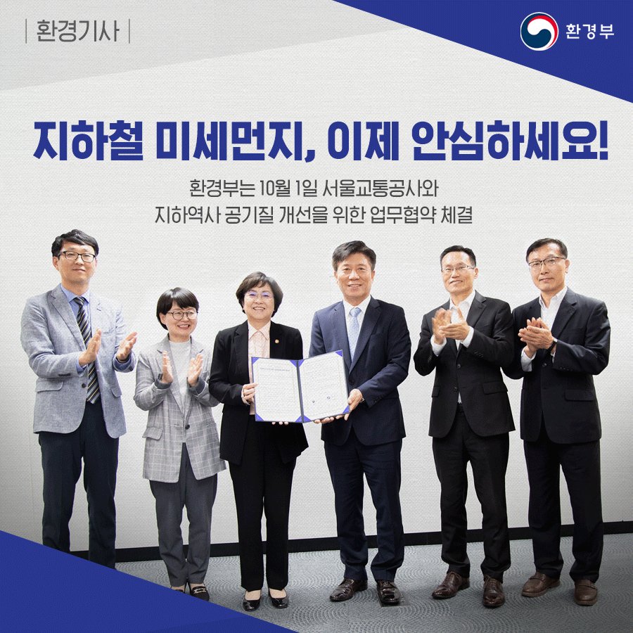 지하철 #미세먼지, 이제 안심하세요~☺️
환경부는 10월 1일 서울교통공사와
올해 3월 발표된 '제3차 #지하역사 공기질 개선대책'의 이행과
건강하고 쾌적한 #지하철 #환경 을 조성하기 위해
'지하역사 #공기질 개선을 위한 업무협약'을 체결했습니다.
환경기사 자세히 보기▶goo.gl/UhUCcW