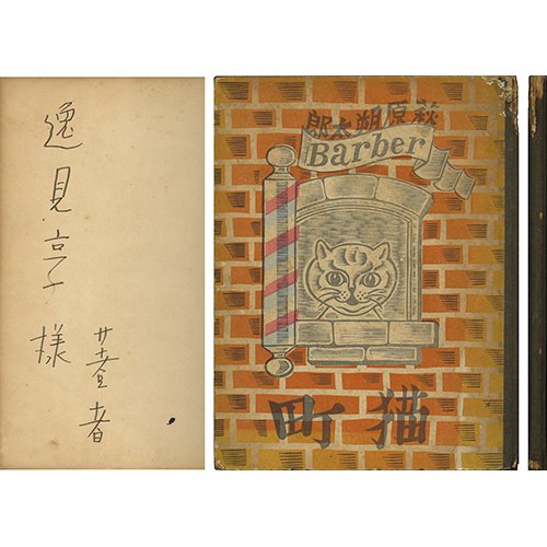 新入荷情報】 「猫町」 萩原朔太郎 版画荘 昭10 初版 逸見享宛ペン