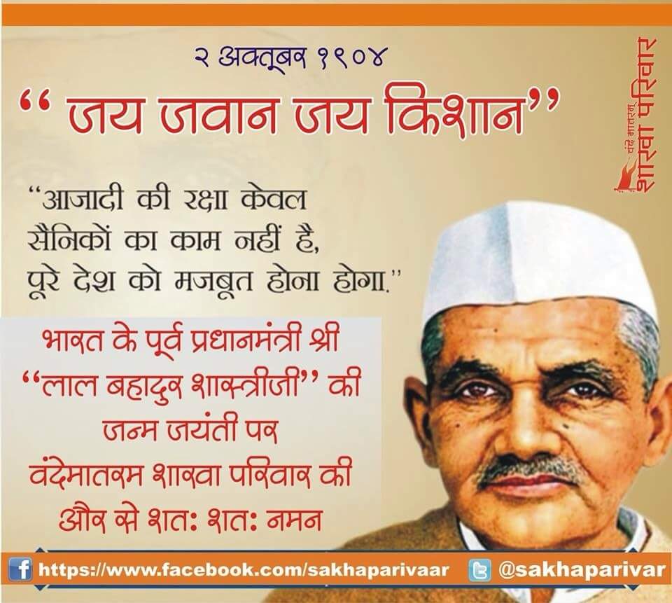 सरल व्यक्तित्व और अदम्य साहस के प्रतिमूर्ति भारत के भूतपूर्व प्रधानमंत्री #लाल_बहादुर_शास्त्री_शास्त्री जी को उनकी जन्म जयंती पर सुरत मारवाड़ी महिला कल्याण ट्रस्ट की और से
भावभीनी श्रद्धांजलि।