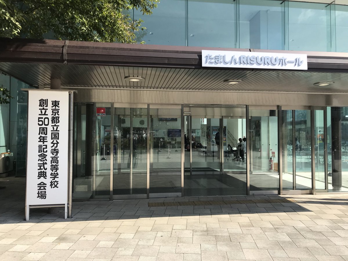 bunjialumni's tweet photo. これから国分寺高校50周年記念式典に出席します。式典のあと現役生たちのアトラクションもあり、楽しみです！ https://t.co/3G7OKt3OXN