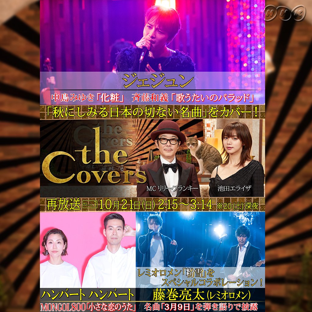 Masami ジェジュンはひとすじの光 على تويتر The Covers 再放送決定 10 土 26 15 27 14 Bsプレミアム 化粧 粉雪 歌うたいのバラッド 秋にしみる日本の切ない名曲 をカバー ジェジュン 藤巻亮太 ハンバートハンバート リリー フランキー 池田 Masami ジェジュンはひとすじの光 على تويتر The Covers 再放送決定 10 土 26 15 27 14 Bsプレミアム 化粧 粉雪 歌うたいのバラッド 秋にしみる日本の切ない名曲 をカバー ジェジュン 藤巻亮太 ハンバートハンバート リリー フランキー 池田