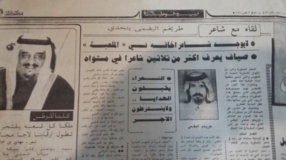 مقابله مع 👇🏻
الشاعر : طريخم بن مناحي الرياحي البقمي 
بـ جريدة عكاظ عام ١٤٠٧هـ قبل ٣١ سنه تقريباً