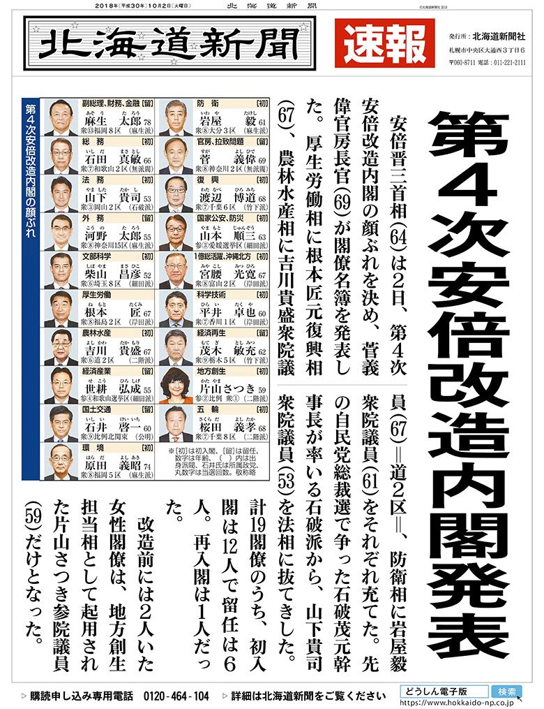 北海道新聞 第4次安倍改造内閣の閣僚名簿が2日 発表されました T Co 92os7arsfq 北海道新聞 第4次安倍改造内閣の閣僚名簿が2日 発表されました T Co 92os7arsfq