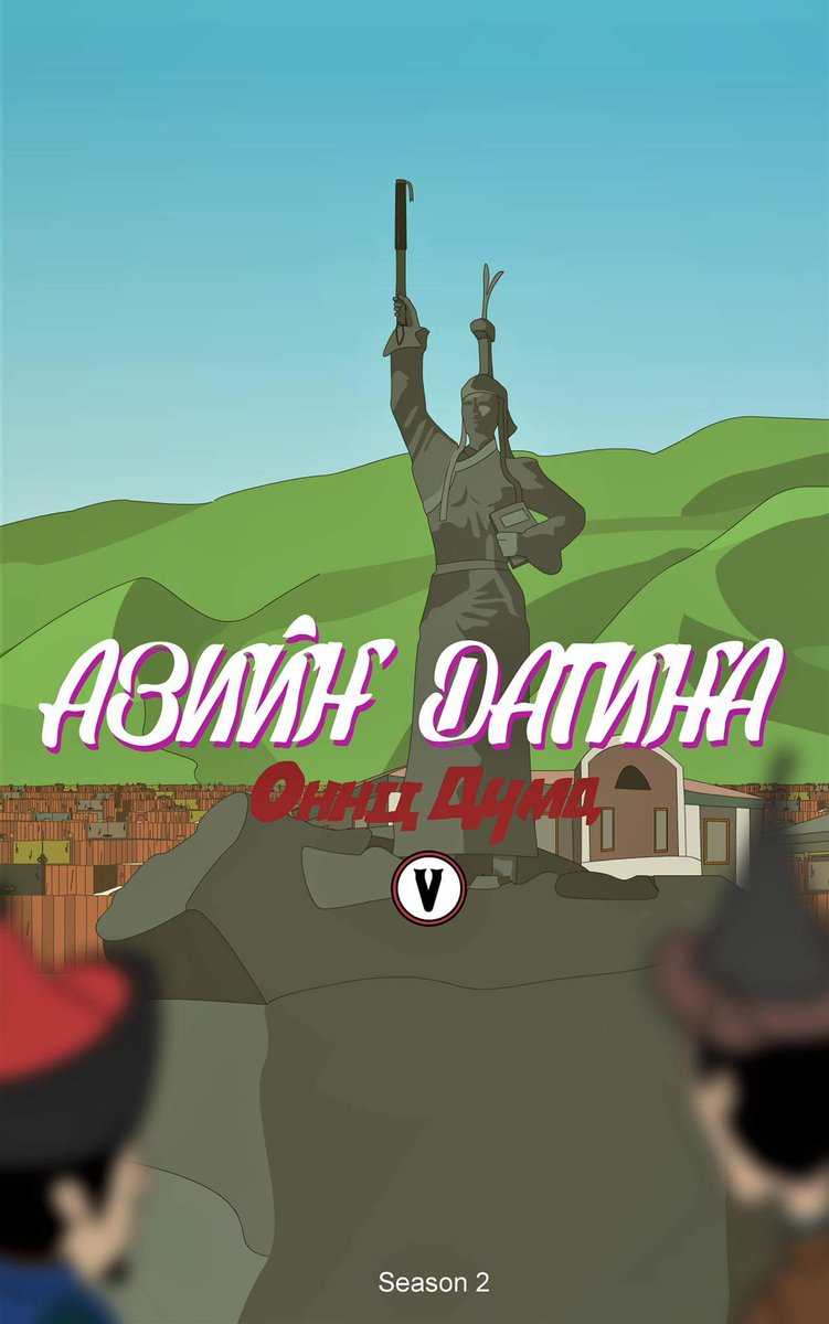 Шинэ анги орлоо. Манай 2-ыг соёлтой сайхан хотод маань ямар адал явдал хүлээж байгаа бол? <a href="/UnivisionMN/">Univision Mongolia</a> <a href="/looktvmn/">LookTV</a>