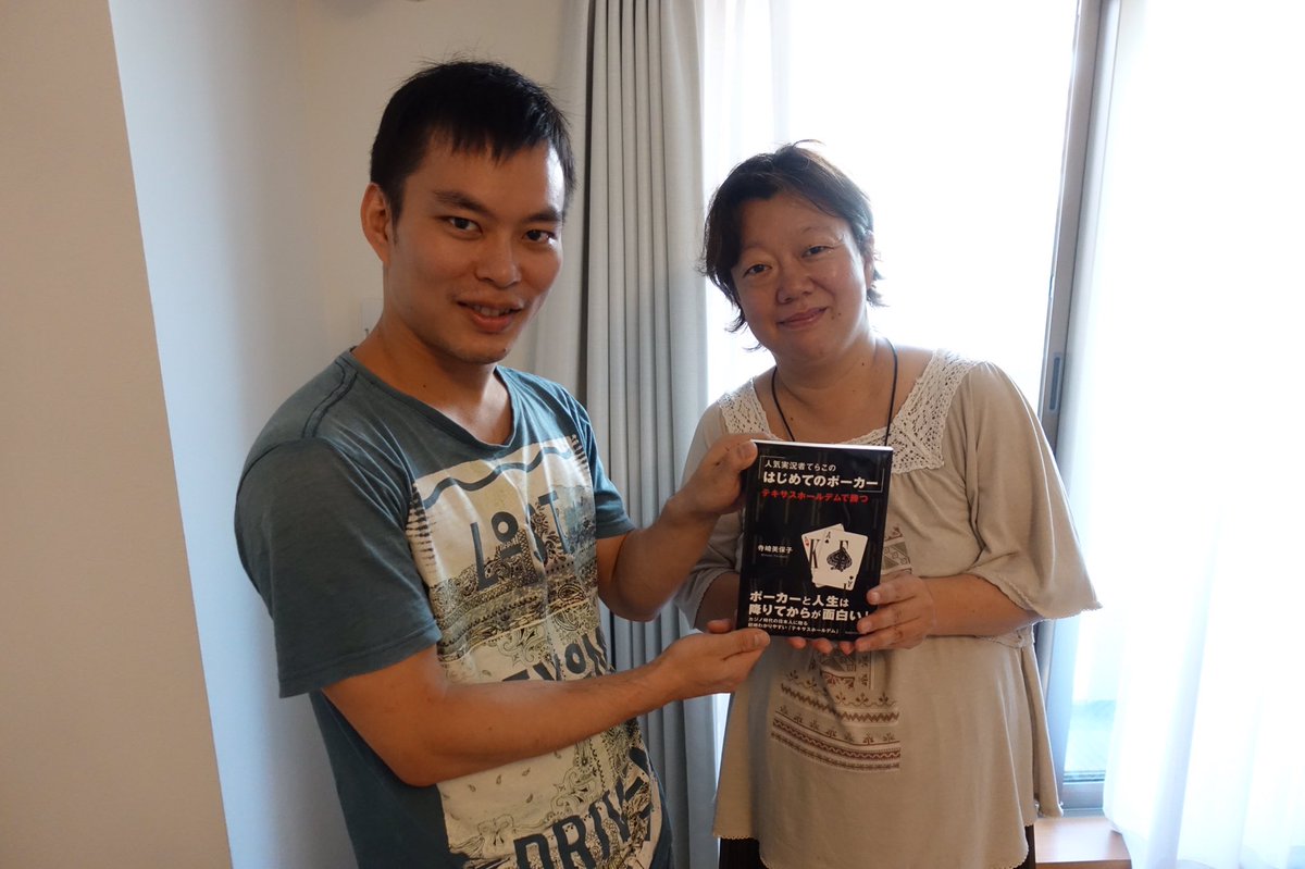 Ryotaro Oda 今日はてらこさんとポーカーするよ 写真の本はてらこさんが書いたポーカー本 初めてポーカーする人にオススメですよ T Co Acutjzd3va Ryotaro Oda 今日はてらこさんとポーカーするよ 写真の本はてらこさんが書いたポーカー本 初めてポーカーする人にオススメですよ T Co Acutjzd3va