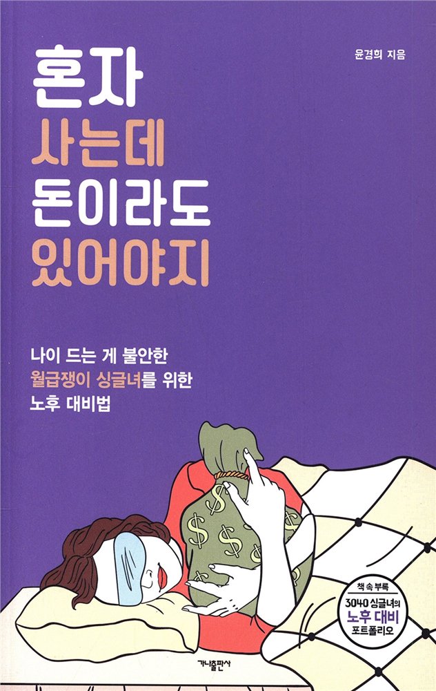 500ml7_'s tweet photo. 여성 저자라 추천 돌았던 <혼자 사는데 돈이라도 있어야지> 읽��� 중인데 최근 본 1인 가구 대상 책들 중 가장 현실적이고 실용적이다.
싱글은 기혼에 비해 자녀 양육비 등을 절감할 수 있지만 노후에 대한 구체적인 설계가 훨씬 미비하고 대부분은 구상조차 하지 않는다는 말에 뼈부�� 맞고 시작.ㅠㅠ https://t.co/ajc3n3RZyj