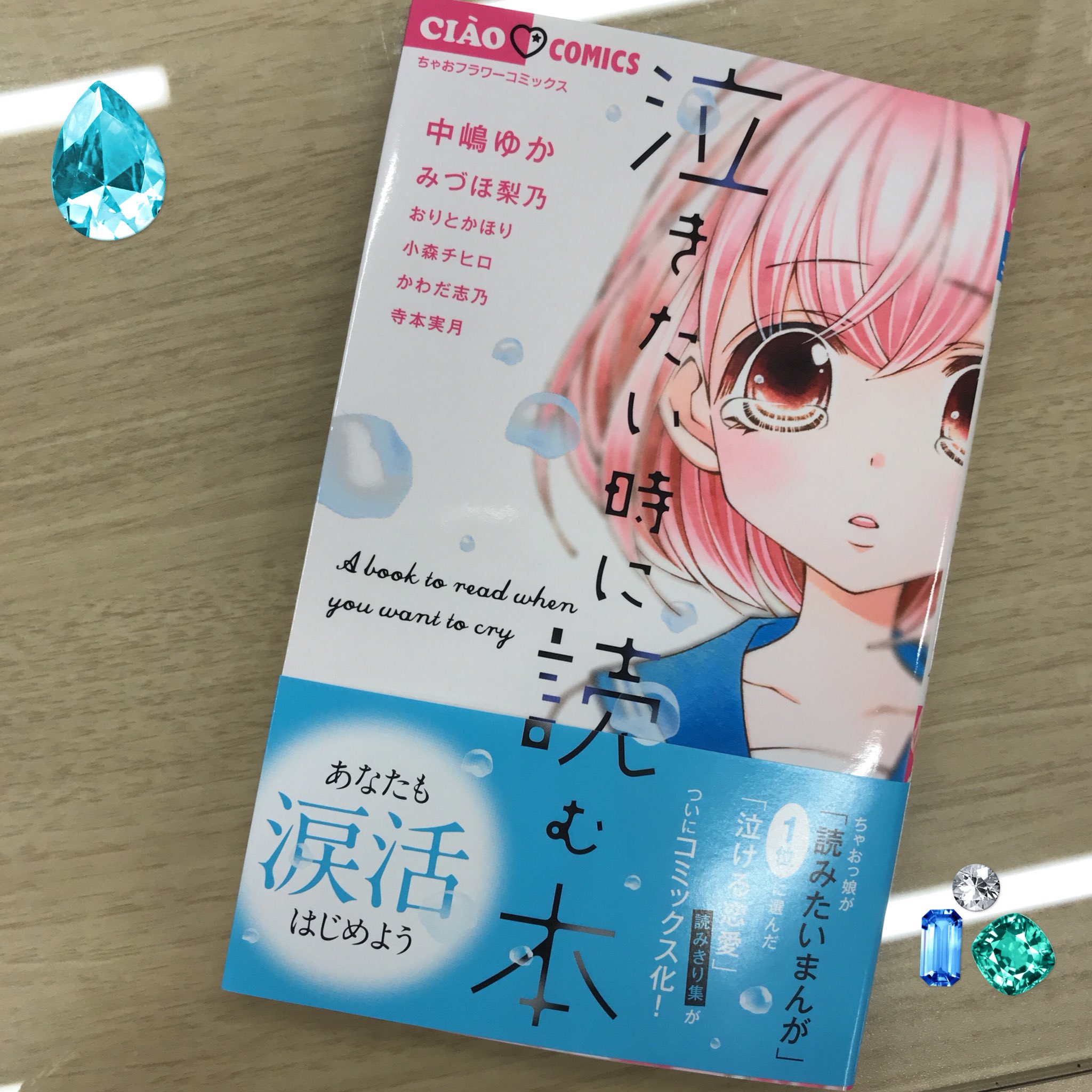 ちゃお編集部 泣きたい時に読む本 中嶋ゆか みづほ梨乃 おりとかほり 小森チヒロ かわだ志乃 寺本実月 泣ける恋愛6本集めました たっぷり6作品 涙活しちゃいましょう T Co Vnxsskcesc Twitter
