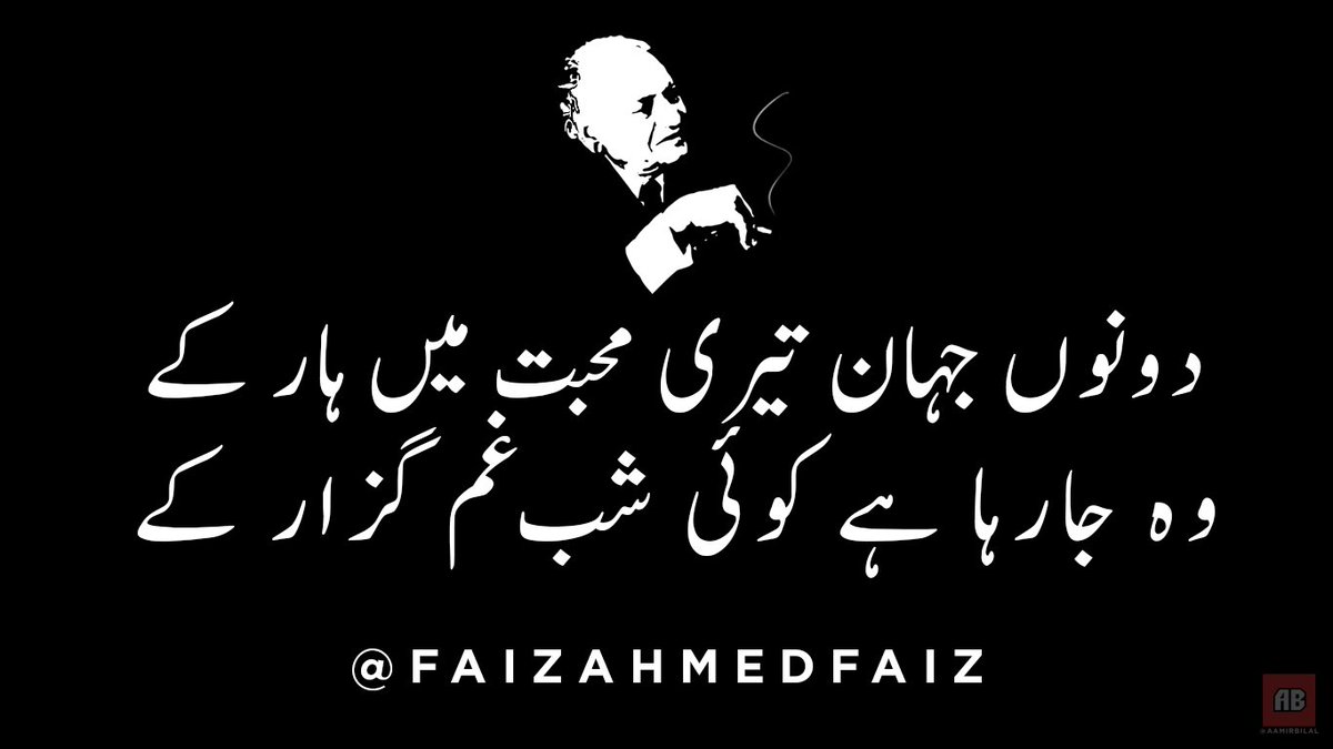 دونوں جہان تیری محبت میں ہار کے
وہ جارہا ہے کوئی شب غم گزار کے

#poetry #Faiz #Urdu #Ahmed #شاعری #اردو #فیض #احمد