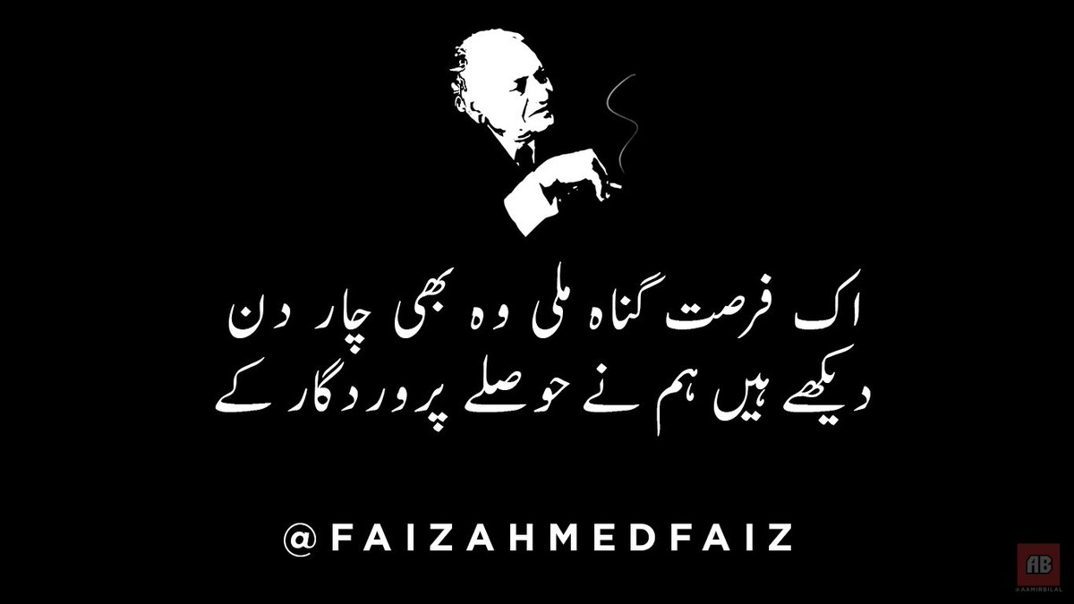 اک فرصت گناہ ملی وہ بھی چار دن
دیکھے ہیں ہم نے حوصلے پروردگار کے

#poetry #Faiz #Urdu #Ahmed #شاعری #اردو #فیض #احمد