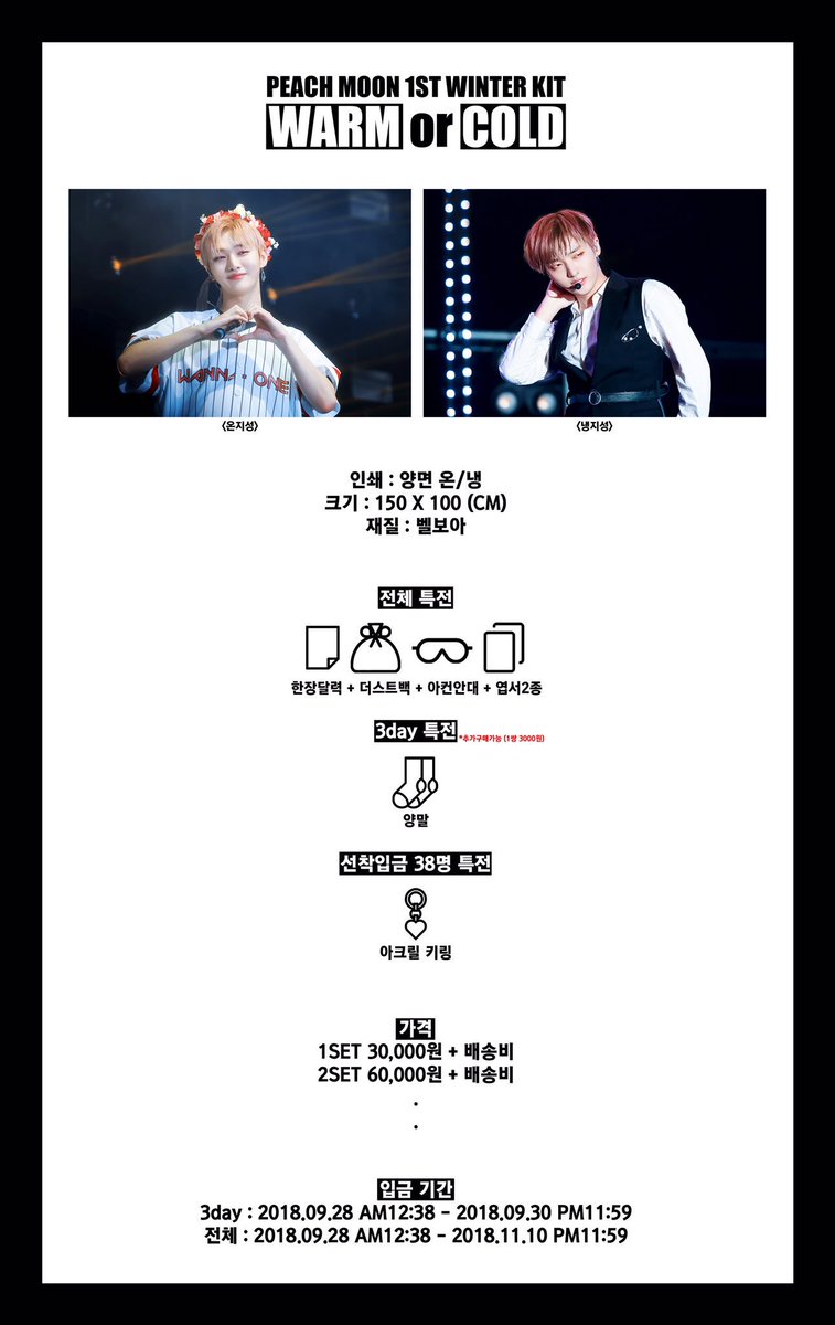 wannone_express's tweet photo. 【TW🇹🇼GO】RT PLZ @PEACH_MOON_S2_ 
#PEACH_MOON 
#1ST_WINTER_KIT
#WARM_or_COLD❄️
雙面彩色相片毛毯+單張年曆+束口袋+對眼眼罩+明信片2款
●期間特典→ 襪子一雙
💰 毛毯 900元/組 (未含國際國內運費 需二補)
📆 期間限定→ 9/29收單
📆 一般入金→ 11/9收單
#匯款單
https://t.co/RwmhmVKkuy https://t.co/RjO2Xz8PEC