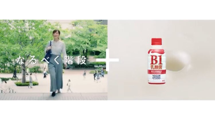 小松彩夏 今日からoaのヨーグルスタンド B1乳酸菌 わたしの健康方程式 篇のtv Cmに出演しています T Co 5lbk1erszw なるべく階段 B1 皆さんも是非試してみてくださいね 商品特設サイト T Co Ntdf23nbao ヨーグルスタンド