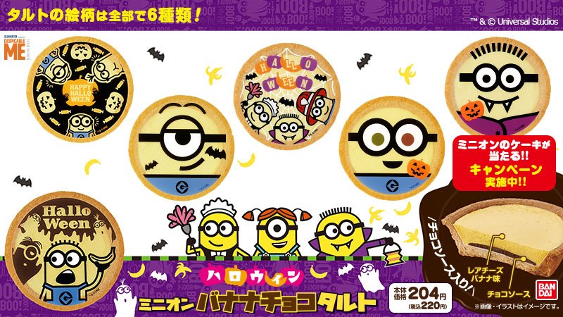 ミニストップ公式アカウント Na Twitteru 新発売 ミニストップでハロウィンミニオンバナナチョコタルトが先行発売ミミ 一部店舗を除く 今回はハロウィンデザインで全６種類 みんなもお店で探してみてね 数量限定なので お求めはお早めに トリックオア