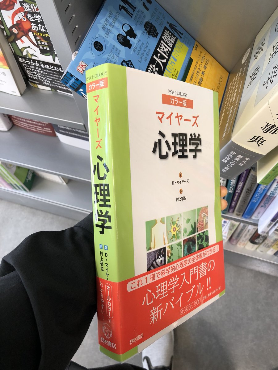 マイヤーズ心理学 カラー版