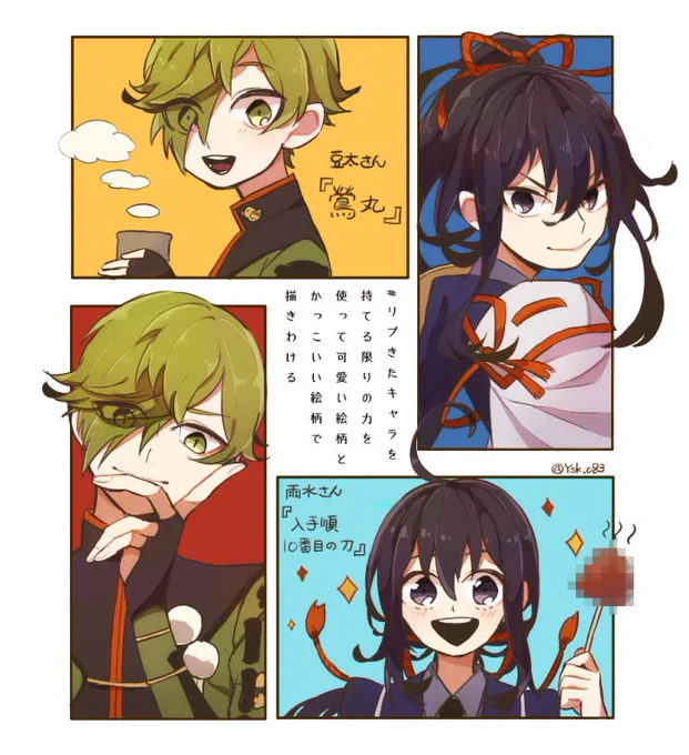 #リプきたキャラを持てる限りの力を使って可愛い絵柄とかっこいい絵柄で描きわける

鶯丸と10番目の刀は鯰尾でした!
リクエストありがとうございました☆*。 