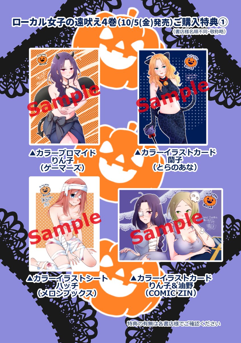 Twitter 上的 瀬戸口みづき めんつゆ5巻発売中 特典まとめ 10月5日 金 発売 ローカル女子の遠吠え ４巻の書店購入特典まとめです せっかくの10月発売なのでハロウィン仕様です よろしくお願いします T Co Ltdscwngla Twitter