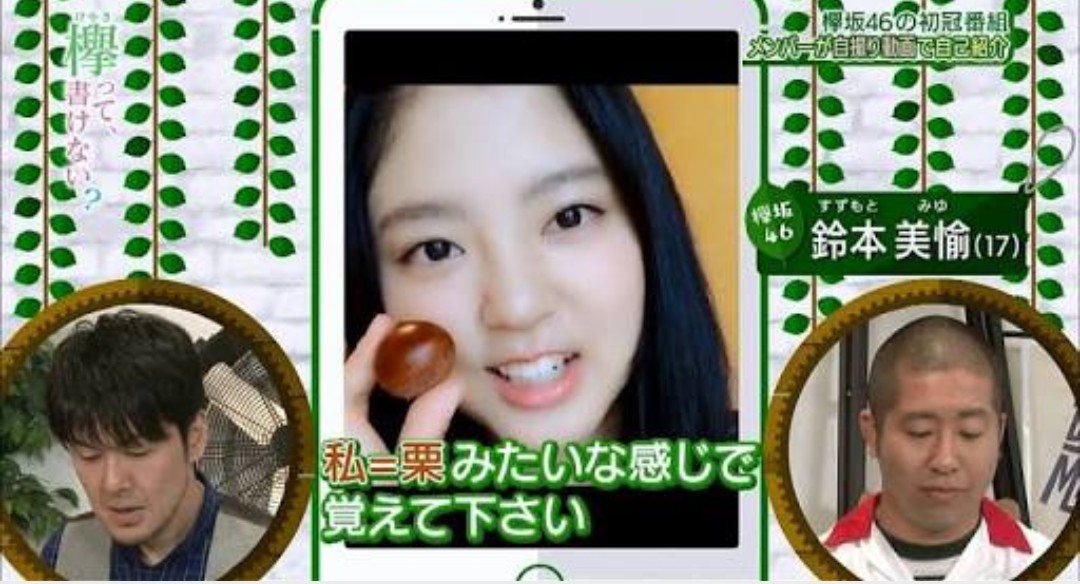 モケ 鈴本激推し 秋だぁー 栗太郎の季節だぁー 意味不 くりたろう 欅坂46 鈴本美愉 T Co Ph9bqei7mq Twitter