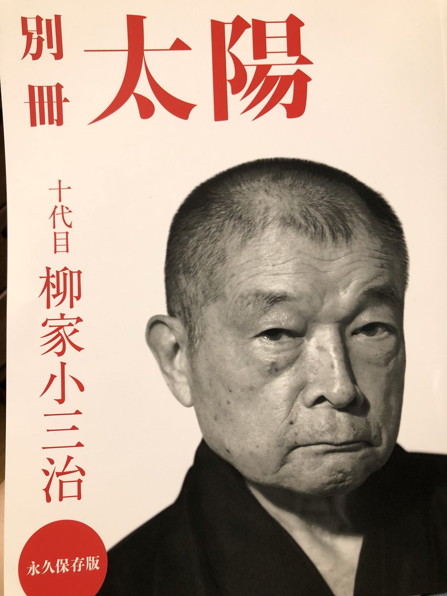 「別冊太陽」小三治師匠特集号、ご進呈いただきました。新宿末広亭での高座リポートを4枚描かせていただいております。なんとシンプルベストなかっこいい装丁!中身も小三治ファン大満足の出来。愛しかない。ぜひぜひ。