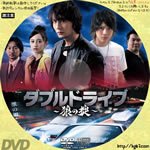 Dvdラベル膝栗毛 ダブルドライブ 狼の掟 龍の絆 18 監督 元木隆史 出演 藤田玲 小宮有紗 駒木根隆介 野中隆光 小國彰裕 波岡一喜 佐藤流司キーワード 邦画 た 日本映画 アクション Dvdラベル 印刷サイズはサイトにて