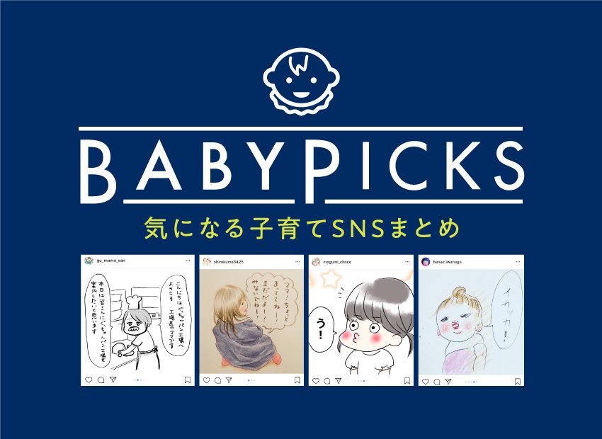 baby_mofrau's tweet photo. 【第16回 #BABYPICKS】
毎週火曜日更新

数あるSNSの中から #赤ちゃん本部長 でおなじみの３人組が気になるアカウントをピックアップ！
▼https://t.co/OAK9WWcU2K

#ベビモフ #ぐっちゃんママ #しろくまスケッチ #めぐみちょこ #岩永ハナエ https://t.co/1UNBEMesfJ