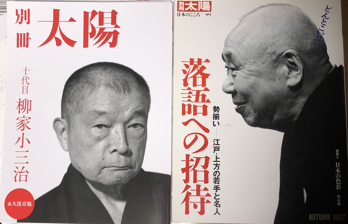 別冊太陽での落語関連特集は、97年の小さん師匠が表紙のこの号以来なんだそうです。ダブル人間国宝\^o^/ 落語が元気で嬉しいですね。古今東西の落語家さんの中で最も大好きな小三治師匠の特集に関われて幸甚です。わいの最推し、よろしくお願いします^ ^