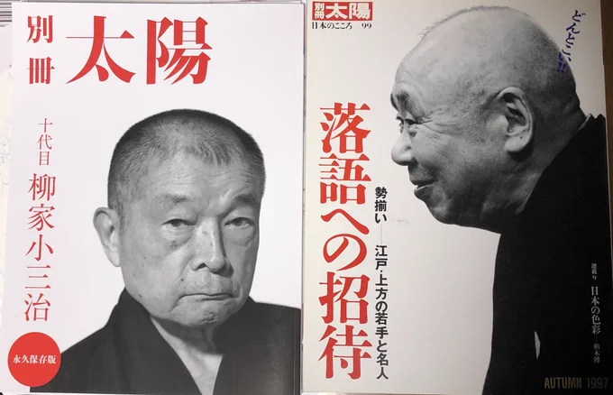 別冊太陽での落語関連特集は、97年の小さん師匠が表紙のこの号以来なんだそうです。ダブル人間国宝\^o^/ 落語が元気で嬉しいですね。古今東西の落語家さんの中で最も大好きな小三治師匠の特集に関われて幸甚です。わいの最推し、よろしくお願いします^ ^ 