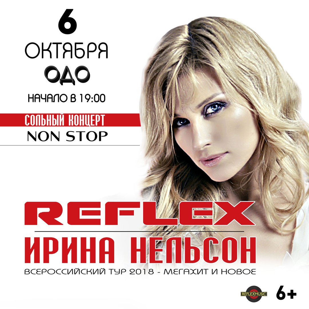 Группа рефлекс. Ирина нельсон reflex нон стоп. Non stop reflex tree. Группа reflex non stop. Нон стоп нельсон.