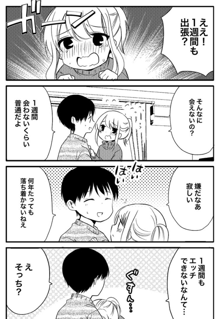 漫画/1週間も出張なんて寂しい
#性欲の強すぎる彼女に困ってます 