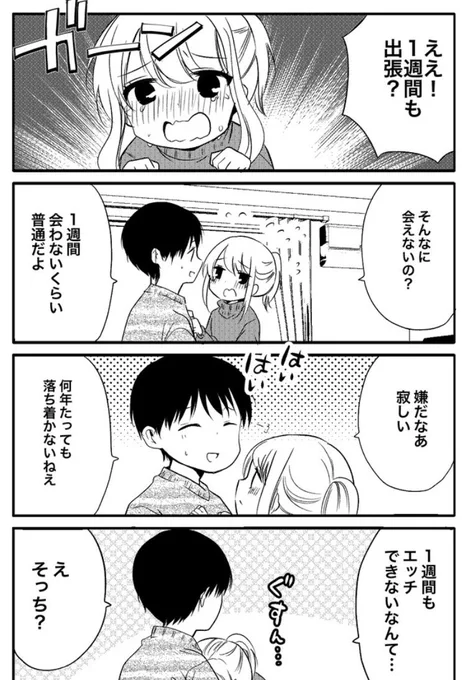 漫画/1週間も出張なんて寂しい
#性欲の強すぎる彼女に困ってます 