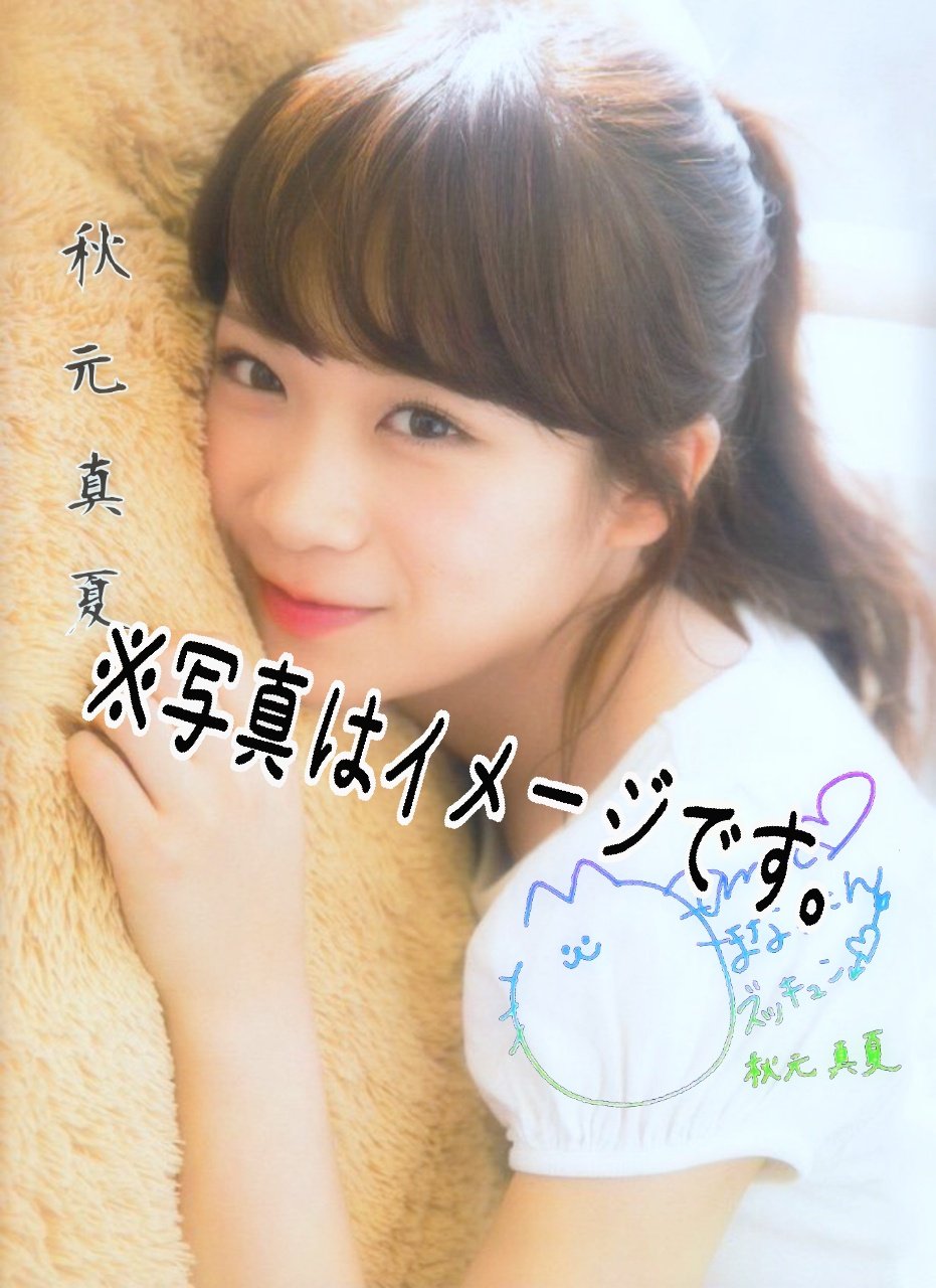 ビック生田 欲しい人はフォローとrtをしてください Dmで送ります 秋元真夏 白石麻衣 高山一実 乃木坂 乃木坂46 乃木坂壁紙 乃木坂46壁紙 T Co Fg0q7xhr2b Twitter