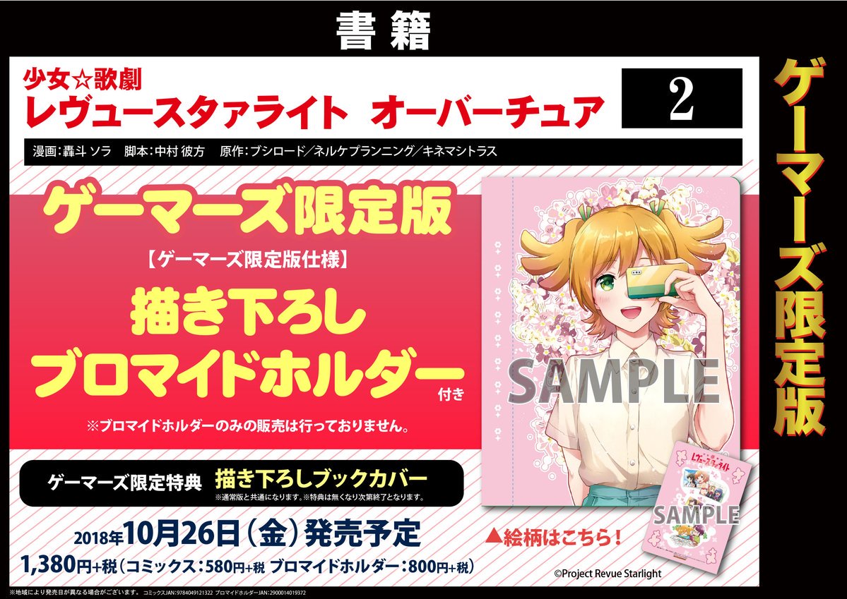 ゲーマーズ 博多店 小倉店 博多 小倉店 少女 歌劇 レヴュースタァライト オーバーチュア 2 ゲーマーズ限定版 の発売が決定しました 今回は大場ななちゃんの 描き下ろしブロマイドホルダー 付きとなっております ゲーマーズ限定特典は 描き ゲーマーズ 博多店 小倉店 博多 小倉店 少女 歌劇 レヴュースタァライト オーバーチュア 2 ゲーマーズ限定版 の発売が決定しました 今回は大場ななちゃんの 描き下ろしブロマイドホルダー 付きとなっております ゲーマーズ限定特典は 描き