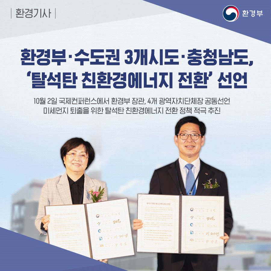 환경부는 10월 2일,
'#2018_탈석탄_친환경에너지_전환_국제컨퍼런스'에서
4개 광역자치단체장(서울특별시·인천광역시·경기도·충청남도)과 함께
#미세먼지 퇴출을 위한 '#탈석탄 #친환경에너지 전환 공동선언'에 서명하고
적극 협력하기로 합의했습니다.
환경기사 자세히 보기▶goo.gl/RkLzYd