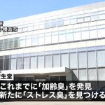 ストレスに臭いがある？!資生堂が新たな臭いを発見したようです。ストレス臭、どんな臭いか気になる!
