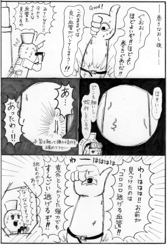 怪人、血管ホソク・モロクとの戦い。…まだ続いてたんかい…って感じですよね。怪人に肘を描かなかったせいで、正中が狙えないという…。需要があるのでしょうか…このバトル漫画は………。まだ…駆血帯巻くまでしかたどりついていない…！@中山… 