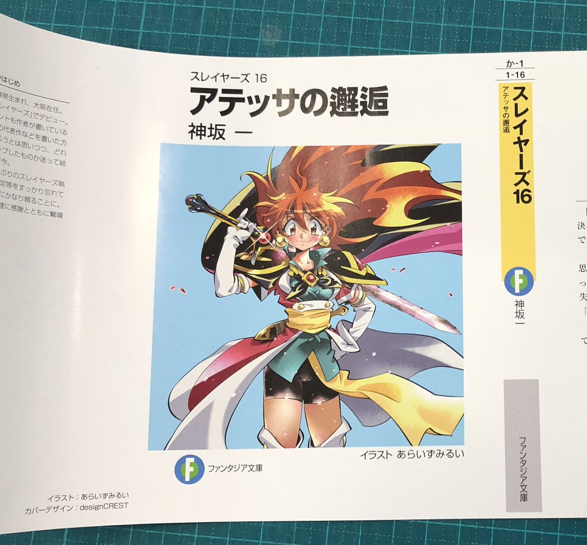 スレイヤーズ 16 アテッサの邂逅 神坂一 あらいずみるい アニメイト