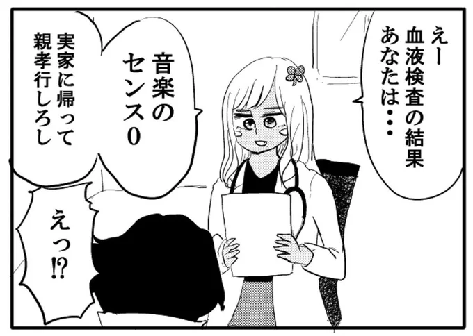 今週の4コマ更新されました～！

ギャル医者あやっぺ第33話
【血液検査で音楽センスが0と診断されたバンドマンみたいな奴】

【4コマ漫画】ギャル医者あやっぺ33｜オモコロ  