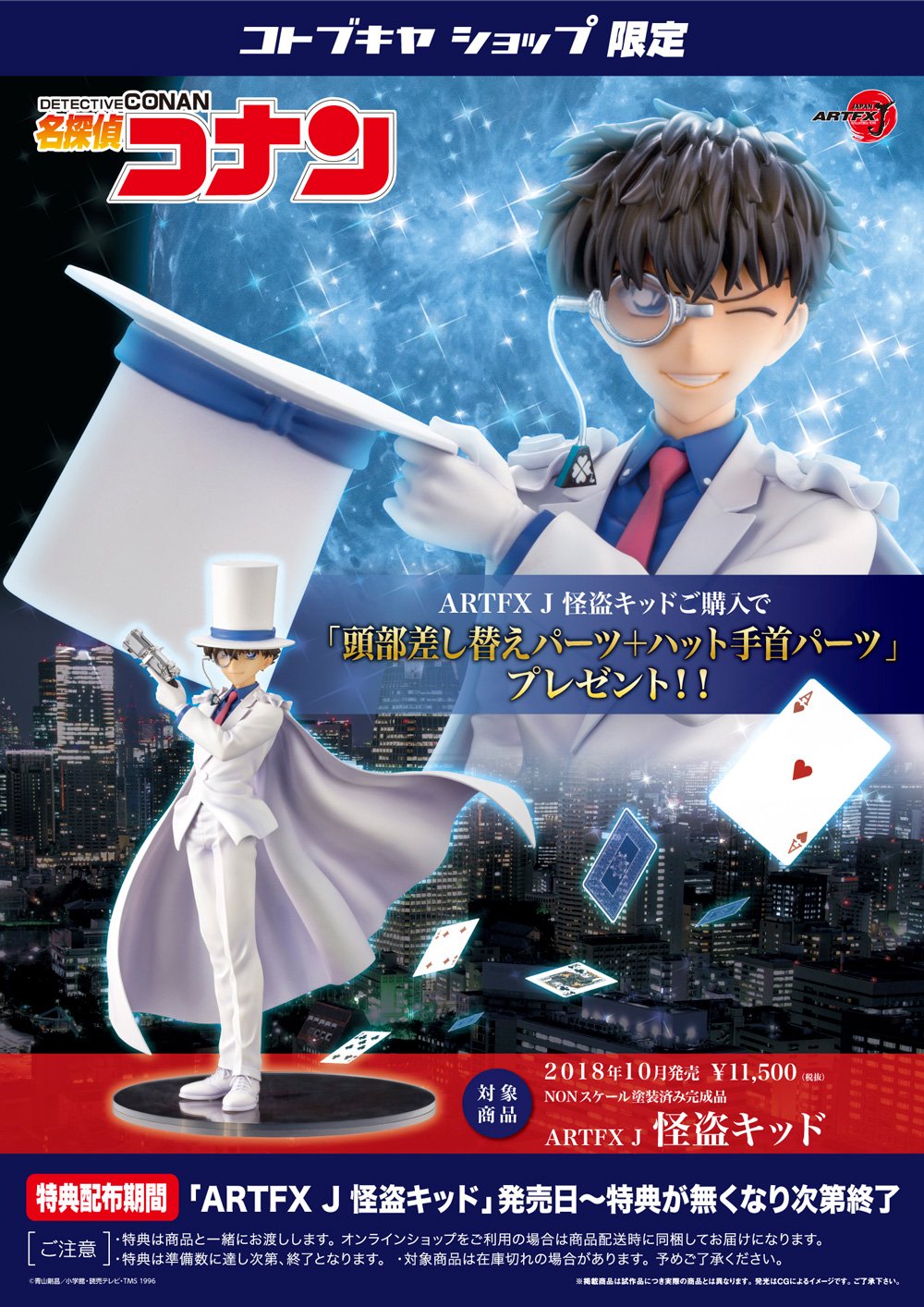 ARTFX J 江戸川コナン」「ARTFX J 怪盗キッド」（再生産）ご予約