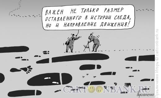 Карикатура След в истории