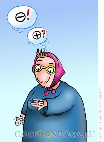 Карикатура плюс или минус