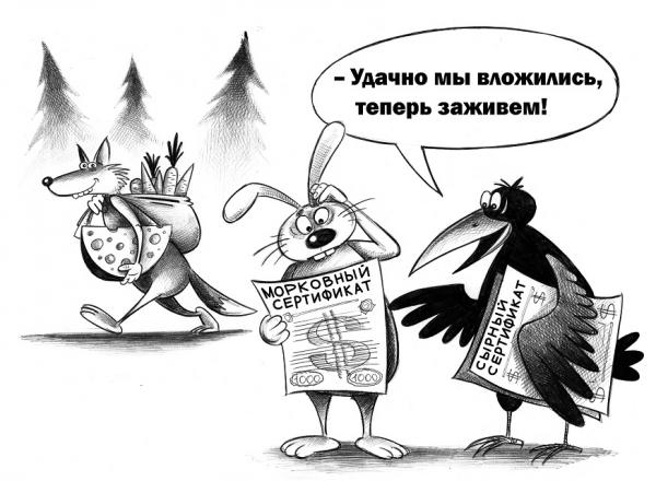 Карикатура Удачно вложились