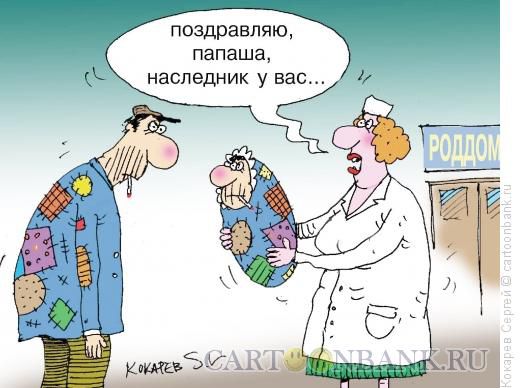 Карикатура Наследник