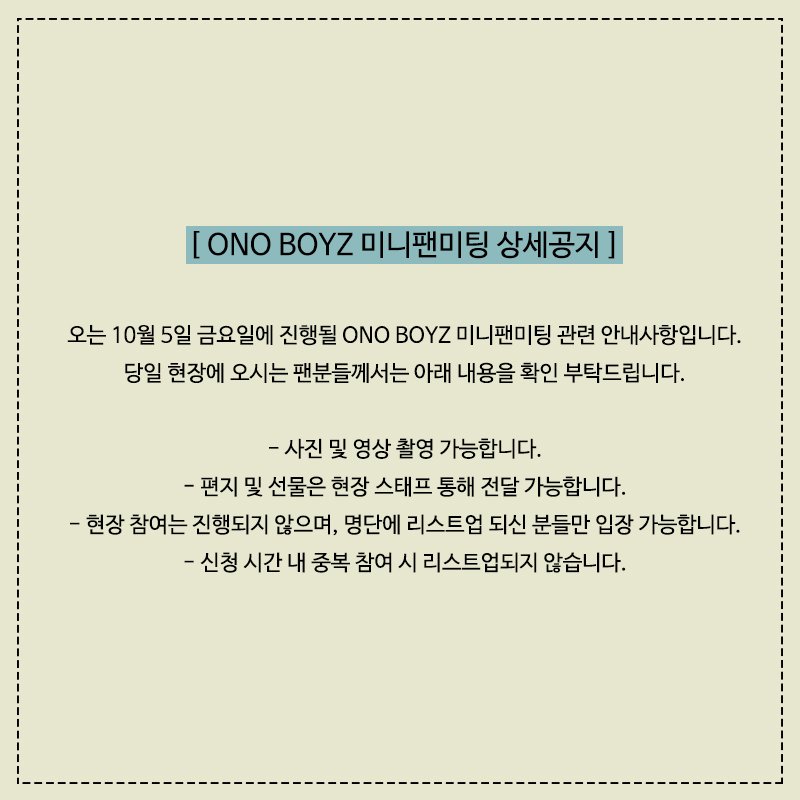 ONOEnt_Official's tweet photo. ONO BOYZ 미니팬미팅 추가 공지사항입니다. 아래 이미지 확인부탁드립니다. https://t.co/1hH5ffAkda