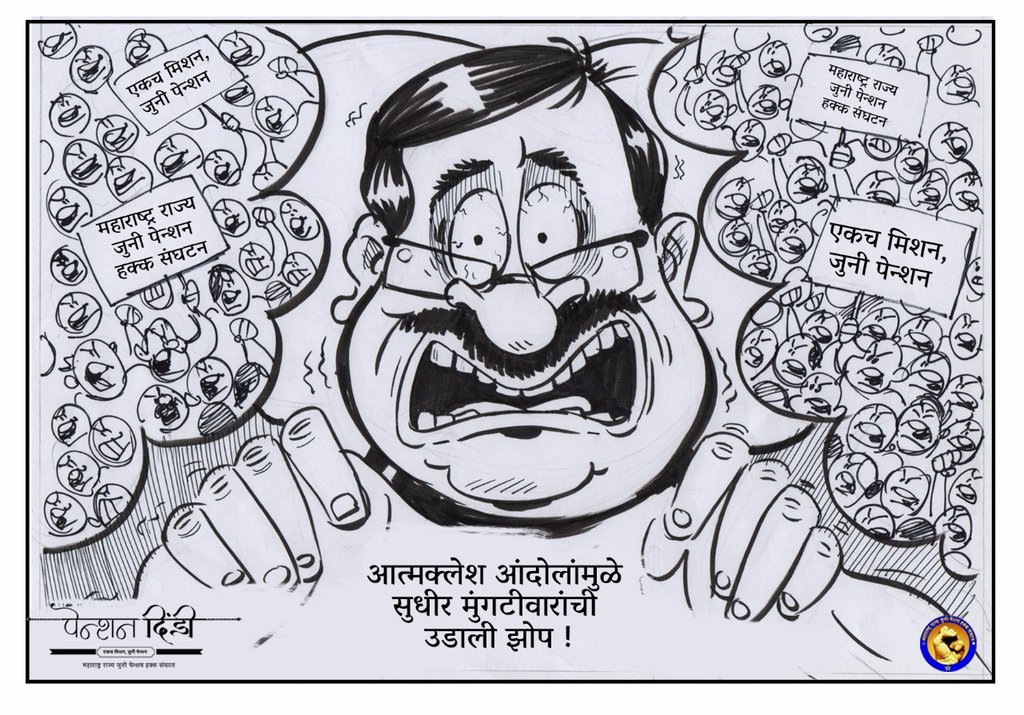 आत्मक्लेश आंदोलनामुळे राज्याच्या अर्थमंत्र्यांची उडाली झोप.
<a href="/Dev_Fadnavis/">Devendra Fadnavis</a> 
<a href="/SMungantiwar/">Sudhir Mungantiwar</a> 
<a href="/BJP4Maharashtra/">भाजपा महाराष्ट्र</a> 
<a href="/PawarSpeaks/">Sharad Pawar</a> 
#आत्मक्लेशआंदोलन #oldpenshion
#पेन्शनदिंडी #एकचमिशनजुनीपेन्शन  #संघर्षअटळआहे #अब_की_बार_पेन्शन_दो_सरकार #prideforoldpension  #abkibarpenshiondosarkar