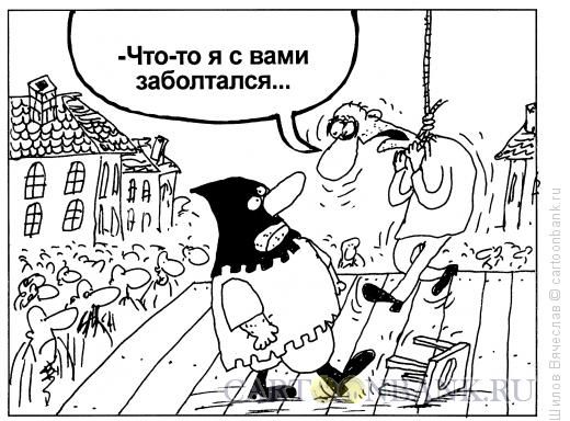 Карикатура Заболтался