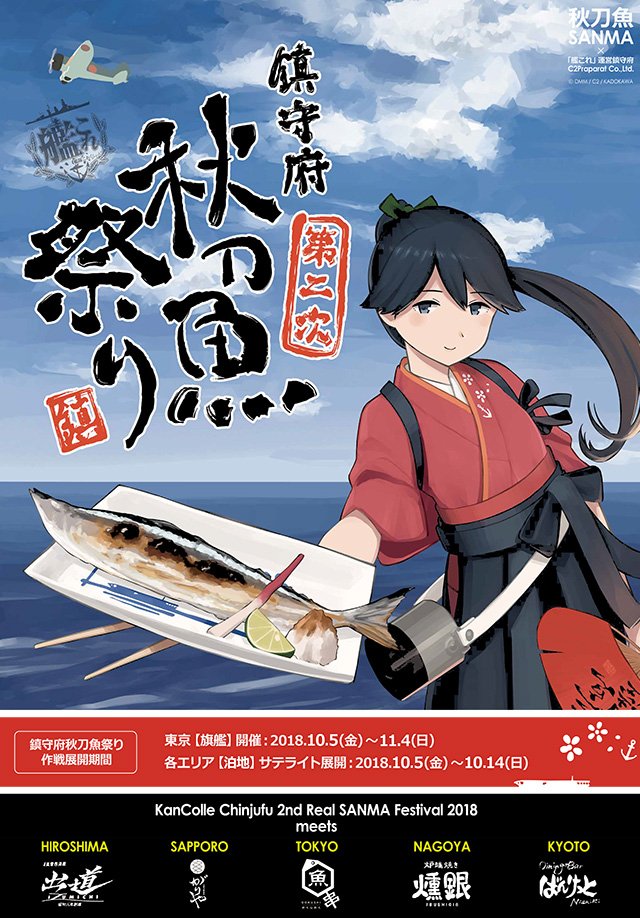 艦これ 鎮守府秋刀魚祭り18 Togetter 艦これ 鎮守府秋刀魚祭り18 Togetter