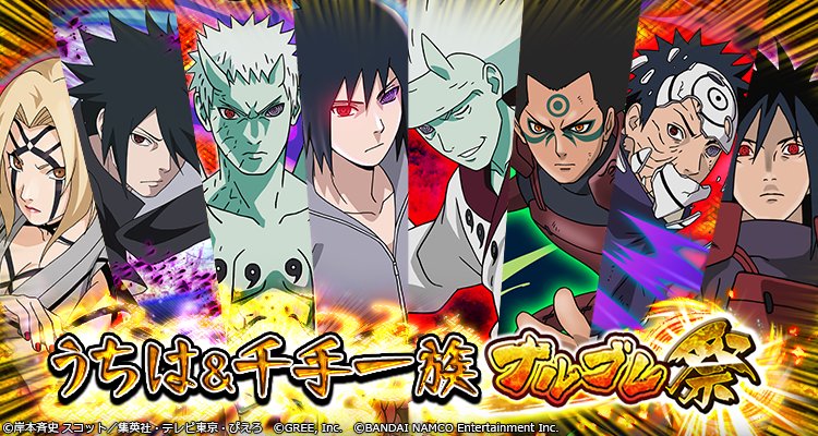 ナルティメットブレイジング 公式 Twitter પર 開催 うちは 千手一族ナルブレ祭 うちは 千手一族ナルブレ祭開催中 本ガシャから 5で当選するキャラクターはすべて うちは一族 か 千手一族 忍界最強の忍一族たちをこの機会にぜひゲットしよう Dl Https