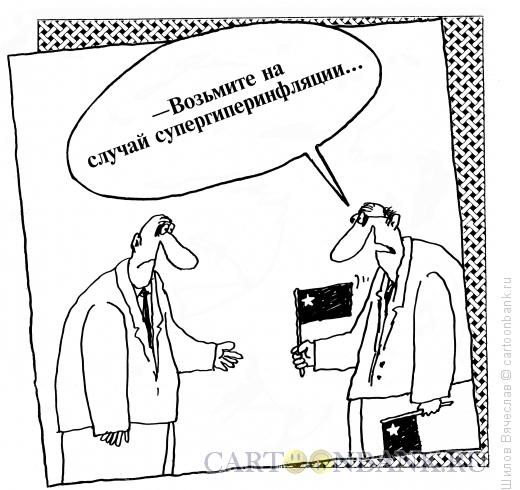 Карикатура Супер гипер инфляция